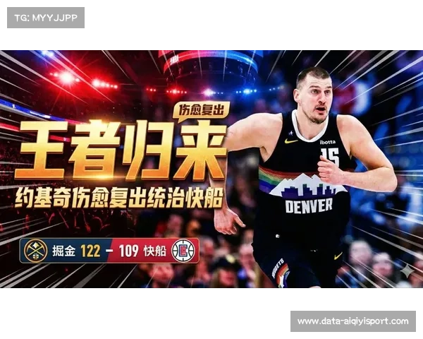 快船近20战16胜4负，掘金约基奇无解表现